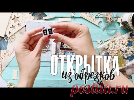 Скрапбукинг МК: открытка из обрезков на 23 февраля своими руками