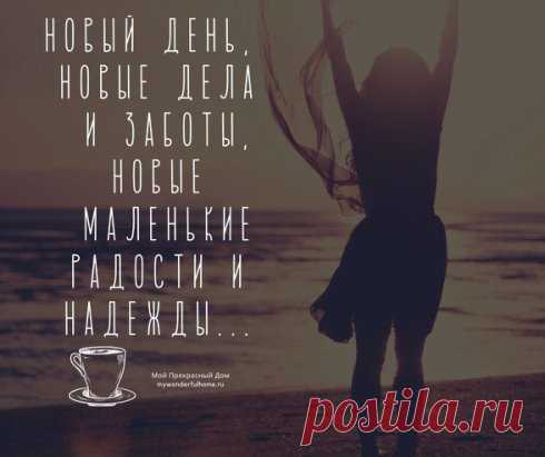 Новый день, новые дела и заботы, новые  маленькие радости и надежды...