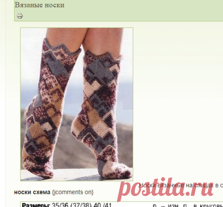 Вязаные носки