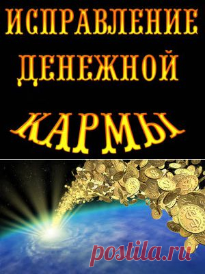 Исправление денежной кармы. | Познавательный сайт ,,1000 мелочей"