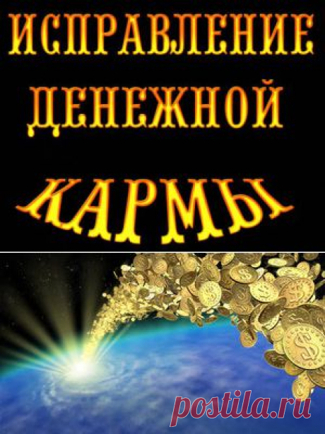 Исправление денежной кармы. | Познавательный сайт ,,1000 мелочей&quot;