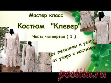 Вязаный костюм "Клевер". Мастер-класс. Часть 4 (первая серия )