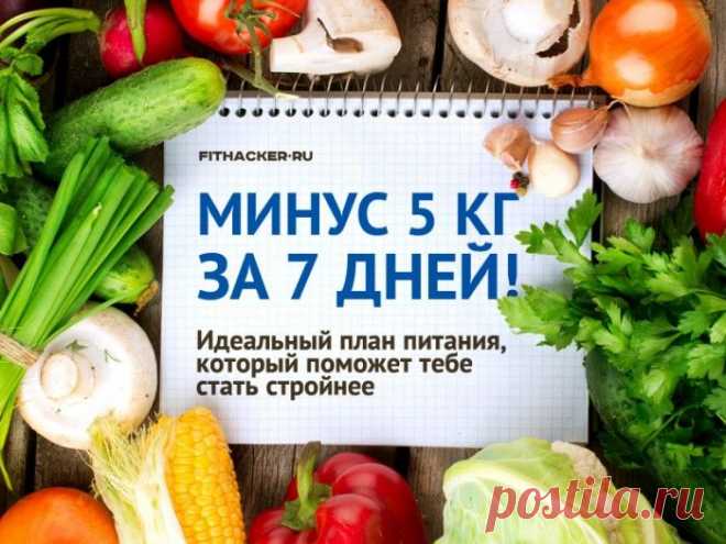 БЛОГ ПОЛЕЗНОСТЕЙ: Минус 5 кг за 7 дней! Идеальный план питания, который поможет тебе стать стройнее
