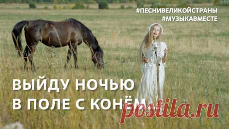 "ВЫЙДУ НОЧЬЮ В ПОЛЕ С КОНЁМ".  Поёт вся страна!  #Музыкавместе #ПесниВеликойСтраны Песня «Конь» («Выйду ночью в поле с конём…») считается народной. Казалось, ее пели на Руси всегда! Но на самом деле впервые она была исполнена группой «Любэ»...