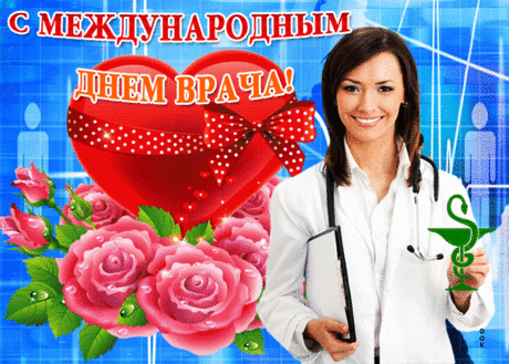 Замечательная картинка Международный день врача - Скачать бесплатно на otkritkiok.ru