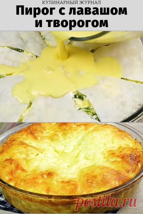 Пирог с лавашом и творогом