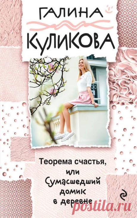 Сумасшедший домик в деревне - Галина Куликова - Официальный сайт
Смотрите сюжет в картинках - буктрейлер несерьёзного детектива