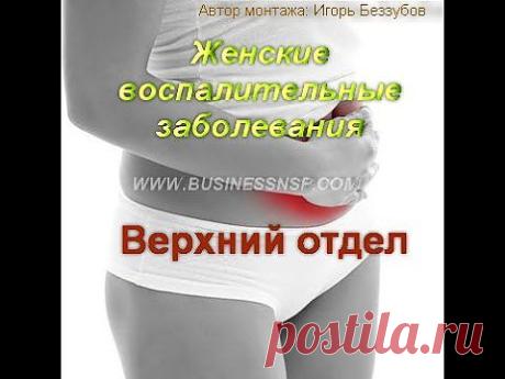 Женские воспалительные заболевания. Верхний отдел половой системы..