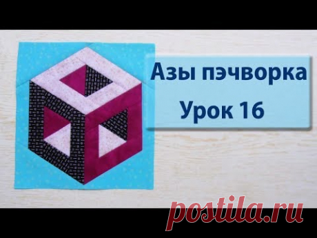 Курс "Азы пэчворка". Урок 16. 3 D куб.