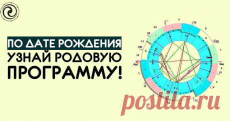 ПО ДАТЕ РОЖДЕНИЯ УЗНАЙ РОДОВУЮ ПРОГРАММУ 

В данной статье можем рассмотреть кратко описание первой позиции, которая называется «Зеркало». В зеркале отражаются явные программы, которые создают обстоятельства и активно вмешиваются в жизнь. Эт…