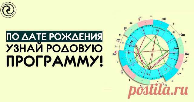 ПО ДАТЕ РОЖДЕНИЯ УЗНАЙ РОДОВУЮ ПРОГРАММУ 

В данной статье можем рассмотреть кратко описание первой позиции, которая называется «Зеркало». В зеркале отражаются явные программы, которые создают обстоятельства и активно вмешиваются в жизнь. Эт…