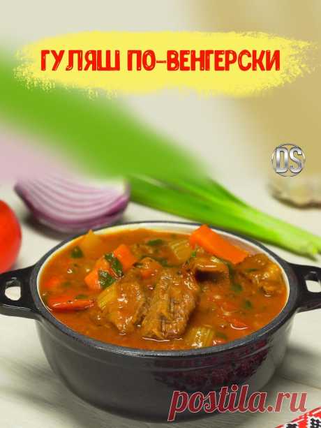 ГУЛЯШ ПО-ВЕНГЕРСКИ (АРОМАТНЫЙ, АППЕТИТНЫЙ, СЫТНЫЙ)

  Настоящий гуляш по-венгерски готовят на открытом огне в казане, а в современных условиях можно приготовить гуляш по-венгерски в мультиварке.