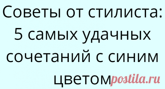 Советы от стилиста: 5 самых удачных сочетаний с синим цветом
Здравствуйте, дорогие читатели! Как вы знаете (или не знаете), один из моих любимых цветов в одежде — это синий. Люблю его как сам по себе, так и в разных интересных сочетаниях, которых можно составить действительно великое множество. Синий цвет смотрится очень эффектно, как в одежде, так и в аксессуарах. Но сегодня я бы хотела поговорить […]
Читай дальше на сайте. Жми подробнее ➡