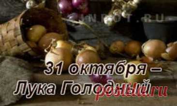 Существуют ПОСЛОВИЦЫ: «Лук да баня всё правят» и «Кто ест лук — тот избавлен от мук» - День памяти Луки!