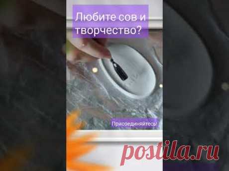 Мастерская &quot;Креативная сова &quot;Б удем творить вместе:-)