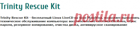 Trinity Rescue Kit 3.4 Build 372  - Операционные системы