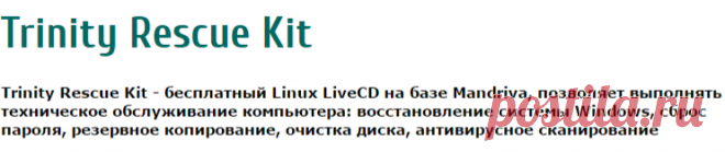 Trinity Rescue Kit 3.4 Build 372  - Операционные системы