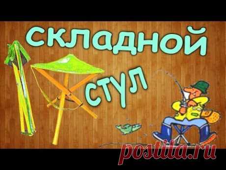 Как сделать складной стульчик для рыбалки своими руками за 3 $ / How to make a folding chair