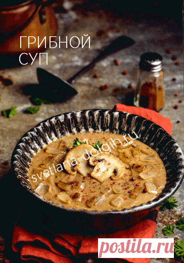 Вкусный #грибнойсуп Гербалайф с многогранным вкусом и насыщенным ароматом!

Ингредиенты на 4 порции

ФОРМУЛА 3 — 1 столовая ложка
ТОМАТНЫЙ СУП С БАЗИЛИКОМ — 3 столовых ложки
ШАМПИНЬОНЫ — 200 грамм
ЛУК РЕПЧАТЫЙ 1/2 луковицы
ЧЕСНОК 1-2 зубка
ПЕТРУШКА 3-4 веточки
МАСЛО растительное 10 мл
СОЛЬ, ПЕРЕЦ по вкусу

Способ приготовления https://svetlana-dolgih.ru/vkusnyj-gribnoj-sup-s-mnogogrannym-vkusom-i-nasyshhennym-aromatom/

#гербалайф #herbalifenutrition #гербалайфрецепты