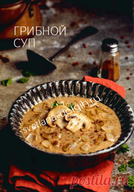 Вкусный #грибнойсуп Гербалайф с многогранным вкусом и насыщенным ароматом!

Ингредиенты на 4 порции

ФОРМУЛА 3 — 1 столовая ложка
ТОМАТНЫЙ СУП С БАЗИЛИКОМ — 3 столовых ложки
ШАМПИНЬОНЫ — 200 грамм
ЛУК РЕПЧАТЫЙ 1/2 луковицы
ЧЕСНОК 1-2 зубка
ПЕТРУШКА 3-4 веточки
МАСЛО растительное 10 мл
СОЛЬ, ПЕРЕЦ по вкусу

Способ приготовления https://svetlana-dolgih.ru/vkusnyj-gribnoj-sup-s-mnogogrannym-vkusom-i-nasyshhennym-aromatom/

#гербалайф #herbalifenutrition #гербалайфрецепты