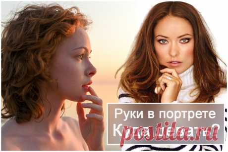 Начинающим портретистам руки в портрете кажутся незначительной проблемой. И на вопрос модели «куда мне деть руки» только пожимают плечами. Между тем правильное положение рук в кадре сделает образ модели глубоким и привлекательным.
Как найти правильное положение рук в портрете, вы узнаете из этой статьи