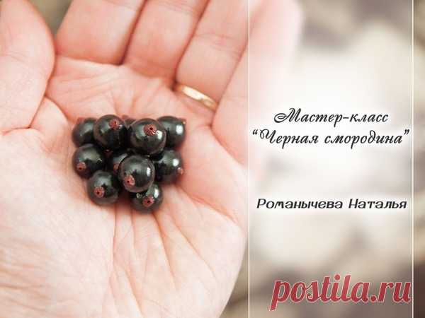 Видео мастер-класс: лепим ягоды черной смородины из полимерной глины | Журнал Ярмарки Мастеров
