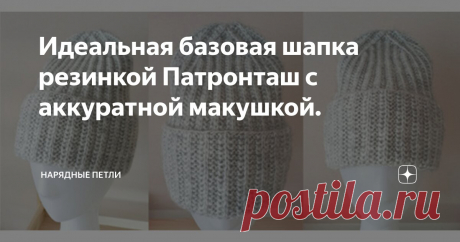 Идеальная базовая шапка резинкой Патронташ с аккуратной макушкой. Статья автора «Нарядные петли» в Дзене ✍: Для работы потребуются:
Пряжа: Alize Angora Gold (цвет 208), метраж 550 м на 100 г.
Спицы: круговые и носочные №3,5.
Дополнительные материалы: маркеры.