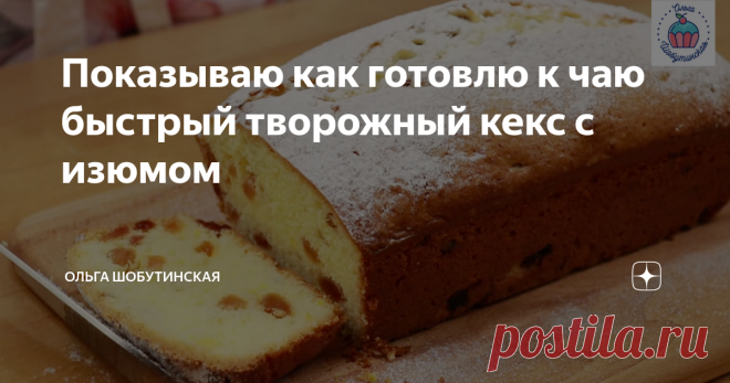 Показываю как готовлю к чаю быстрый творожный кекс с изюмом Творожный Кекс с Изюмом ( 770 гр., форма 21*10 см)   80 гр. сливочного масла  2 яйца  140 гр. творога ( или рикотта)  200 гр. пшеничной муки, в/с  щепотка соли  160 гр. сахара  1 ч.л. разрыхлителя ( без горки)  цедра 1/2 лимона или ванильный сахар  100 гр. изюма Сливочное масло, яйца и творог должны быть комнатной температуры, их нужно заранее достать из холодильника. Если творог зернистый, нужно протереть его чер...
