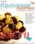 >Изысканная выпечка.. Обсуждение на Блоги на Труде
