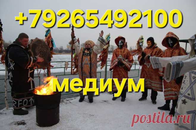 настоящие приворот за день приворот таро руны Открою Дорогу На Удачу и Прибыль! Открою Денежный Канал! Гадание На Картах! Сделаю Личную Денежную Монету! Денежный Мешочек! Привлечение Клиентов в Бизнесе! Ритуалы и Обряды На Продажу Недвижимости и Авто! Обряды На Финансовое Благополучие! Помощь в Продаже и Торговле! Зарядка Визитных Карточек! Обряды На Успех в Переговорах! Обряд (Денежный Ларец)! Чистка Помещений, Квартир и Офисов От Негатива! Сделаю Амулеты, Талисманы,