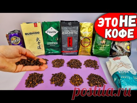 Хитрости производителей Кофе, которые Перевернут Ваше Сознание! Это НАДО ЗНАТЬ - YouTube