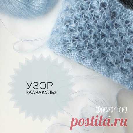 #каракуль #спицами
Автор образца указан на фото

Любителям мохера и ангоры посвящается.
 
Узор «Каракуль».
Узор очень интересный, 
Узор образуется с изнаночной стороны, красив  с обеих сторон.
Где использовать? можно спинку связать, полочки кардигана, или вообще весь кардиган. Чем пушистее пряжа, тем каракулистее узор
Ещё можно сделать таким узором верхний слой шапки или варежек.
Можно попробовать и пух норки, тоже забавно выйдет.