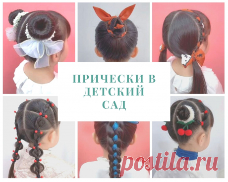 18 простых и красивых причесок в детский сад