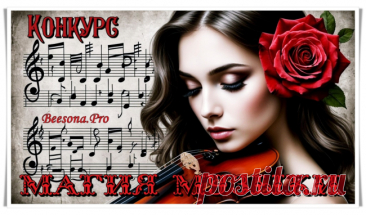 Конкурс «Магия музыки» - Блоги творческих и интересных людей Блоги интересных людей - Конкурс «Магия музыки»