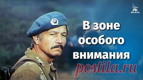 В зоне особого внимания (FullHD, боевик, реж. Андрей Малюков, 1977 г.) Подпишитесь на наш канал и страницы в социальных сетях!ВКонтакте: https://vk.com/mosfilm_official Одноклассники: https://ok.ru/mosfilmofficial«В зоне особого...