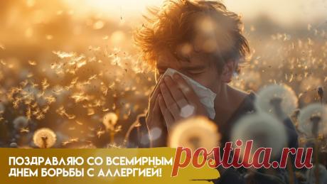 В этот день хочется пожелать всем, кто сталкивается с аллергией, огромного терпения и отличного самочувствия. Пусть никакие аллергены не мешают вам радоваться жизни, гулять на природе и строить планы. Открытки на Всемирный день борьбы с аллергией!