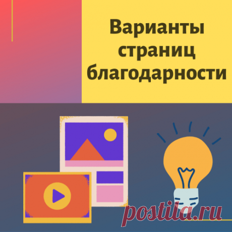Страница благодарности в партнерской автоворонке – примеры, что на ней предложить и как оформить!