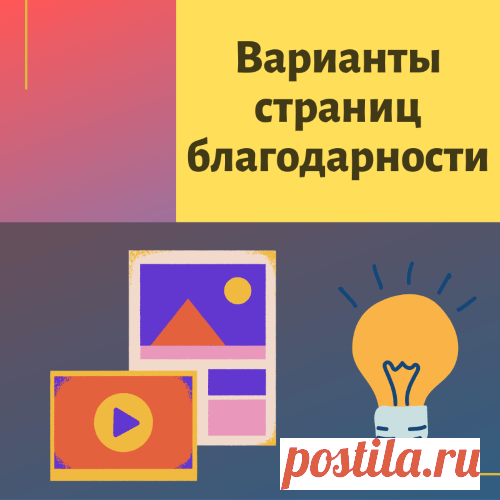 Страница благодарности в партнерской автоворонке – примеры, что на ней предложить и как оформить!
