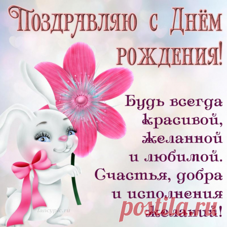 Доброе поздравление с Днём рождения с кроликом