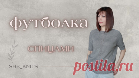 Футболка спицами Реглан сверху