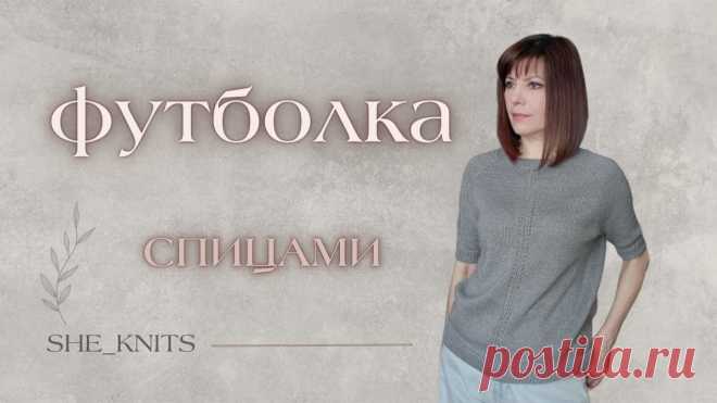 Футболка спицами Реглан сверху