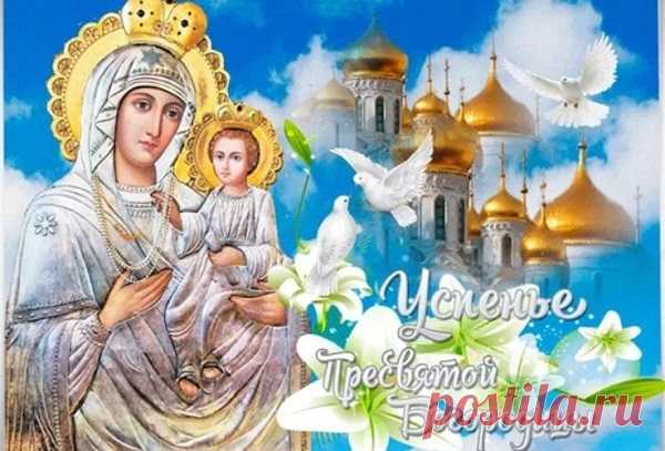 Успение Пресвятой Богородицы 2020: какого числа, история, традиции Успение Пресвятой Богородицы 2020: какого числа, история, традиции и народные приметы. Что нельзя делать в этот день. Молитвы и заговоры на Успение.