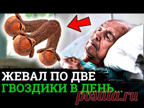99% людей НЕ ЗНАЮТ, если НАЧАТЬ Жевать ГВОЗДИКУ, то избавишься даже от .....