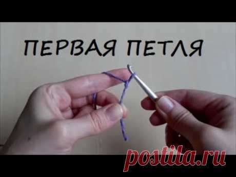 Первая петля крючком видео урок вязания для начинающих. First crochet loop easy video tutorial - YouTube #перваяпетля #началовязания #первыепетликрючком #вяжемпервуюпетлю #вязаниедляначинающих #вязаниекрючком #урокивязания #видеовязание 
#firstloop #beginningcrochet  #firstcrochetloops #crochetfirstloop #crochetforbeginners #Crochet #crochetlessons #videocrochet #crochetvideotutorials