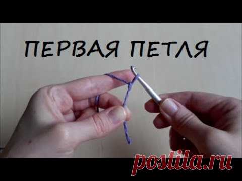 Первая петля крючком видео урок вязания для начинающих. First crochet loop easy video tutorial - YouTube #перваяпетля #началовязания #первыепетликрючком #вяжемпервуюпетлю #вязаниедляначинающих #вязаниекрючком #урокивязания #видеовязание 
#firstloop #beginningcrochet  #firstcrochetloops #crochetfirstloop #crochetforbeginners #Crochet #crochetlessons #videocrochet #crochetvideotutorials
