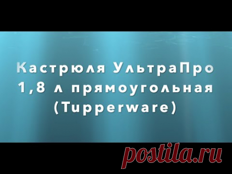 Кастрюля УльтраПро 1,8 л прямоугольная от Tupperware.  Первая выпечка хлеба в форме.