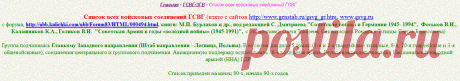 Список всех войсковых соединений ГСВГ/ЗГВ