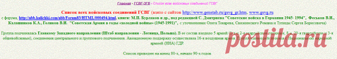 Список всех войсковых соединений ГСВГ/ЗГВ