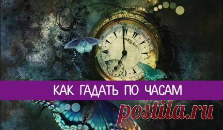 Как гадать по часам 
По словам эзотериков, астрологов и магов, гадание по часам считается одним из наиболее точных предсказаний. Существует несколько как древних, так и современных способов гадания по часам. Все они осно…
