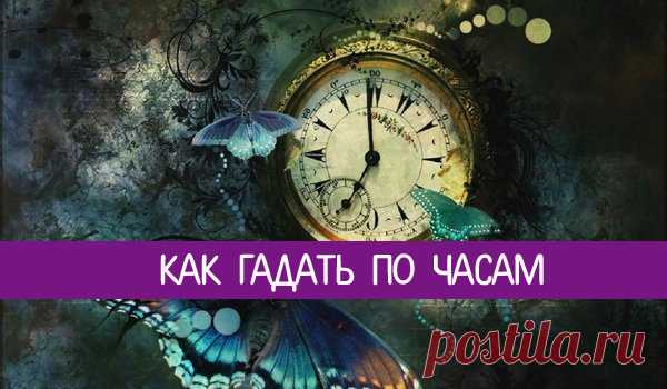 Как гадать по часам 
По словам эзотериков, астрологов и магов, гадание по часам считается одним из наиболее точных предсказаний. Существует несколько как древних, так и современных способов гадания по часам. Все они осно…